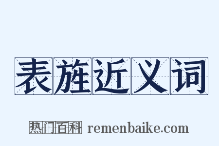 表旌近义词是什么意思的图片
